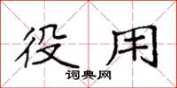 袁强役用楷书怎么写