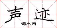 袁强声迹楷书怎么写