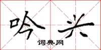 袁强吟兴楷书怎么写