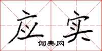 袁强应实楷书怎么写