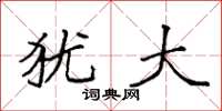 袁强犹大楷书怎么写