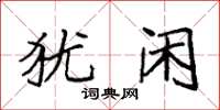 袁强犹闲楷书怎么写