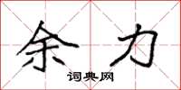 袁强余力楷书怎么写