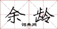 袁强余龄楷书怎么写