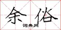 袁强余俗楷书怎么写