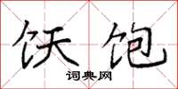 袁强饫饱楷书怎么写