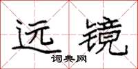 袁强远镜楷书怎么写
