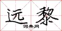 袁强远黎楷书怎么写