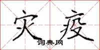 袁强灾疫楷书怎么写