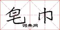 袁强皂巾楷书怎么写