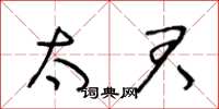王冬龄太君草书怎么写