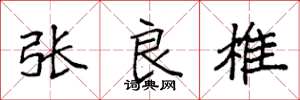 袁强张良椎楷书怎么写