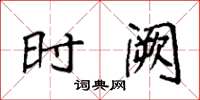 袁强时阙楷书怎么写