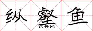 袁强纵壑鱼楷书怎么写