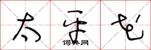 王冬龄太平花草书怎么写
