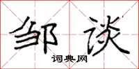 袁强邹谈楷书怎么写