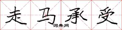 袁强走马承受楷书怎么写