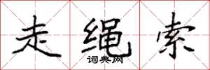 袁强走绳索楷书怎么写