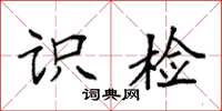 袁强识检楷书怎么写