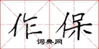 袁强作保楷书怎么写