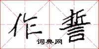 袁强作誓楷书怎么写