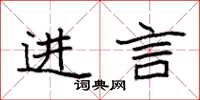 袁强进言楷书怎么写