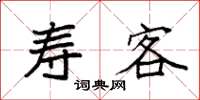 袁强寿客楷书怎么写