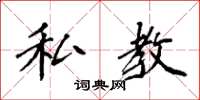 袁强私教楷书怎么写