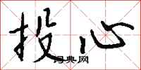 钱沛云投心行书怎么写