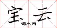袁强宝云楷书怎么写