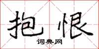 袁强抱恨楷书怎么写