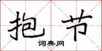 袁强抱节楷书怎么写