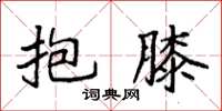 袁强抱膝楷书怎么写