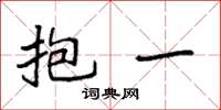 袁强抱一楷书怎么写