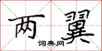 袁强两翼楷书怎么写