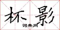袁强杯影楷书怎么写
