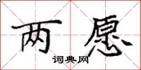 袁强两愿楷书怎么写