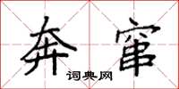 袁强奔窜楷书怎么写