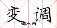 袁强变调楷书怎么写