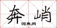 袁强奔峭楷书怎么写