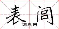 袁强表闾楷书怎么写