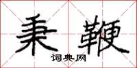 袁强秉鞭楷书怎么写