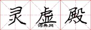 袁强灵虚殿楷书怎么写