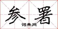 袁强参署楷书怎么写