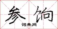 袁强参饷楷书怎么写