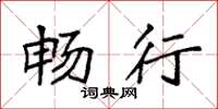 袁强畅行楷书怎么写