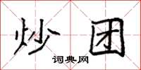 袁强炒团楷书怎么写