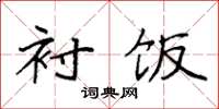 袁强衬饭楷书怎么写