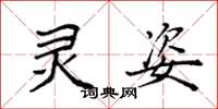 袁强灵姿楷书怎么写