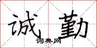 袁强诚勤楷书怎么写